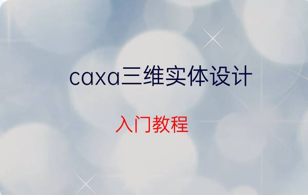 caxa三维实体设计 入门教程